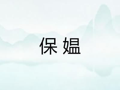 保媪