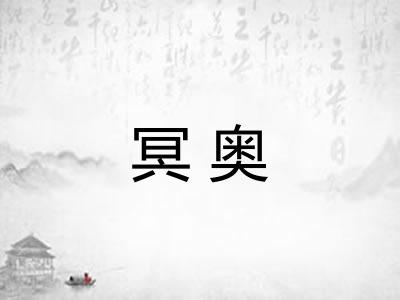 冥奥