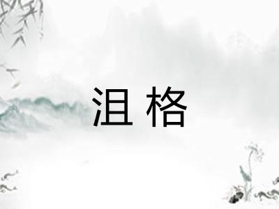 沮格 沮格