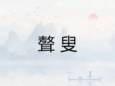 聱叟 聱叟