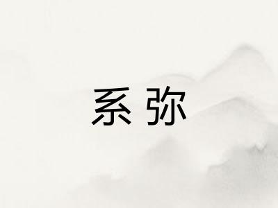 系弥