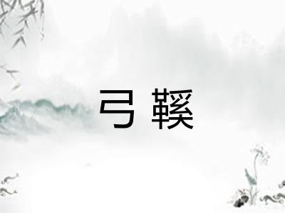 弓鞵