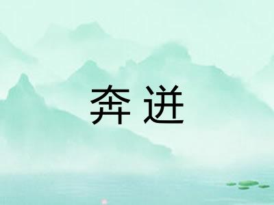 奔迸