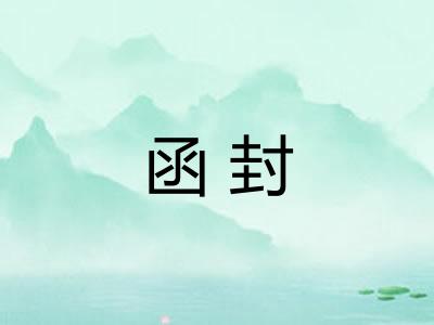 函封 函封