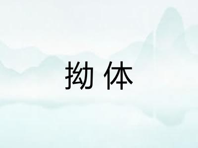 拗体