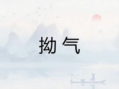 拗气 拗气