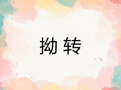 拗转