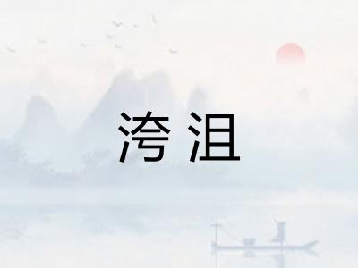 洿沮