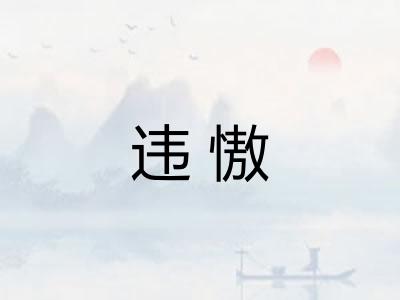 违慠 违慠