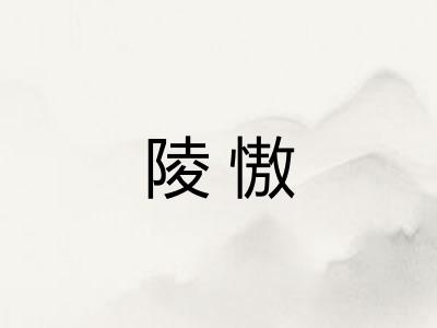 陵慠