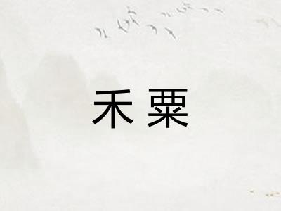 禾粟