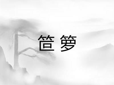 笸箩 笸箩
