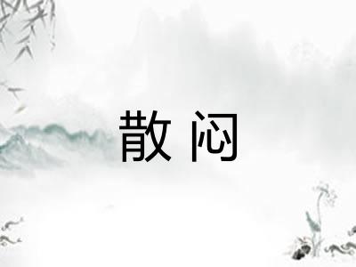 散闷