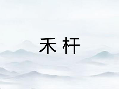 禾杆