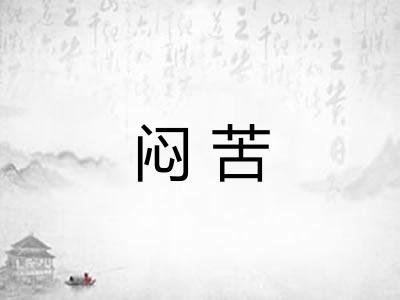 闷苦
