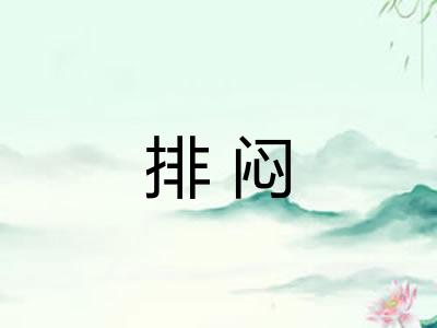 排闷