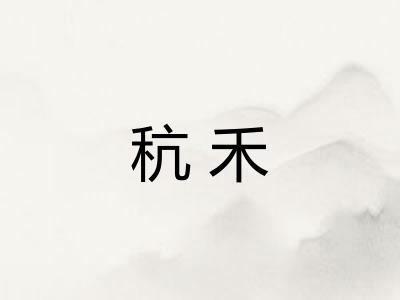秔禾 秔禾