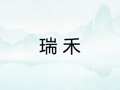 瑞禾