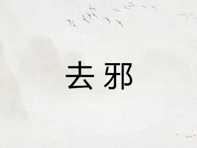 去邪 去邪