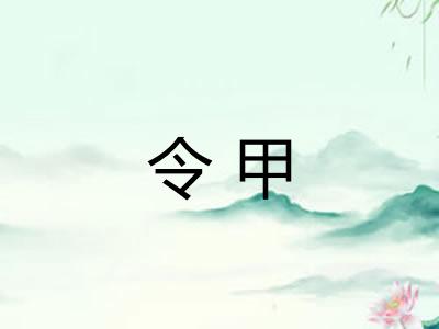 令甲