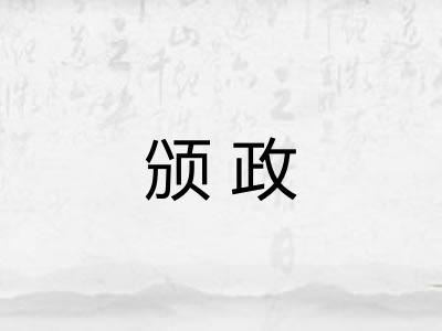 颁政 颁政