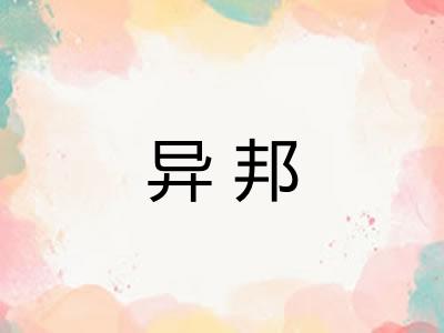 异邦