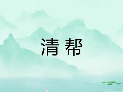 清帮