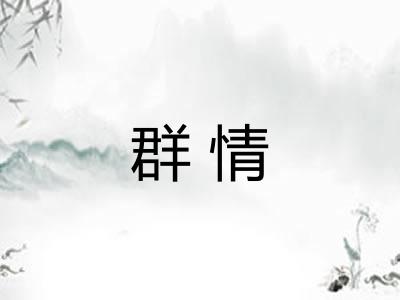 群情
