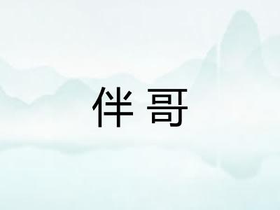 伴哥