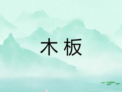 木板