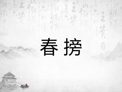 春搒 春搒