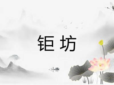 钜坊
