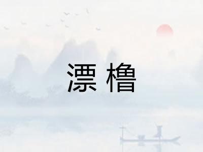漂橹