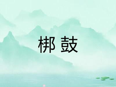 梆鼓 梆鼓