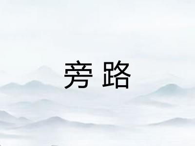 旁路 旁路