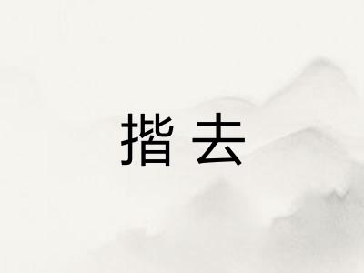 揩去