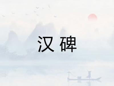汉碑