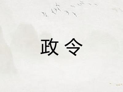 政令