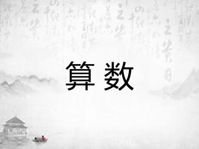 算数