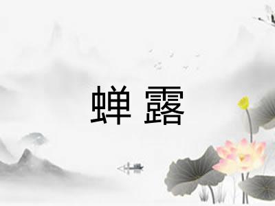 蝉露