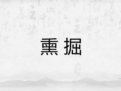 熏掘 熏掘