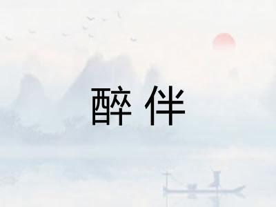 醉伴