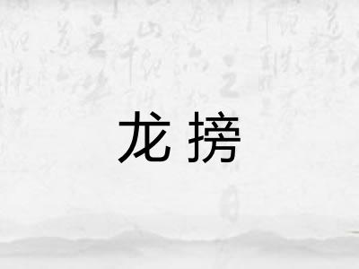 龙搒 龙搒