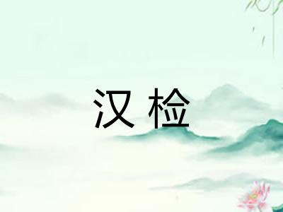 汉检