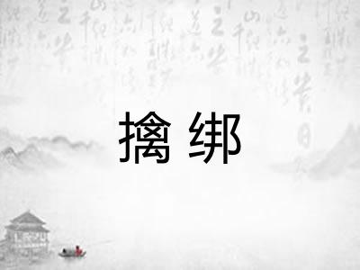 擒绑