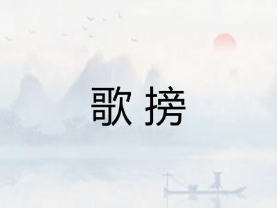 歌搒