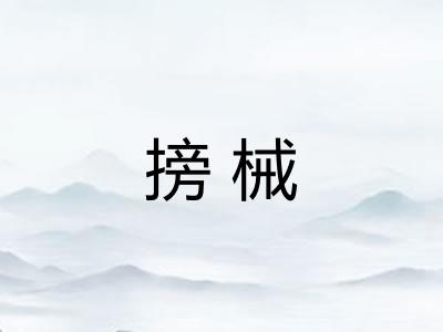 搒械 搒械