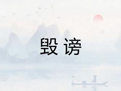 毁谤