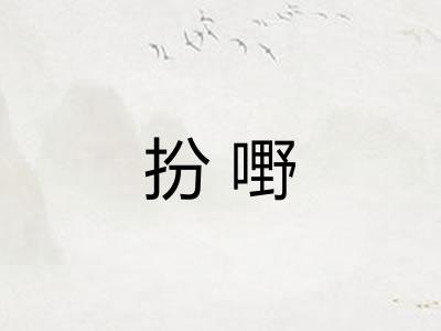扮嘢 扮嘢
