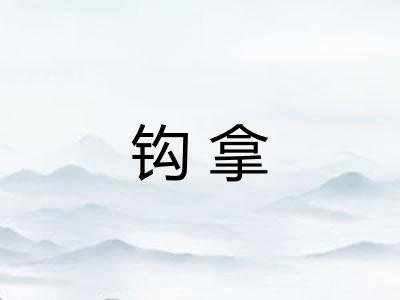 钩拿 钩拿